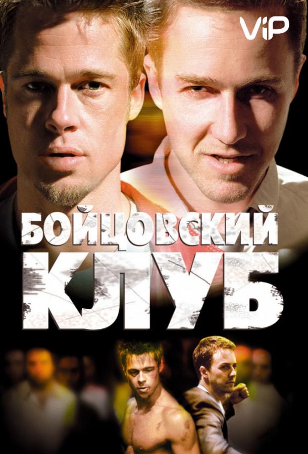 Фильм Бойцовский клуб (1999) смотреть онлайн