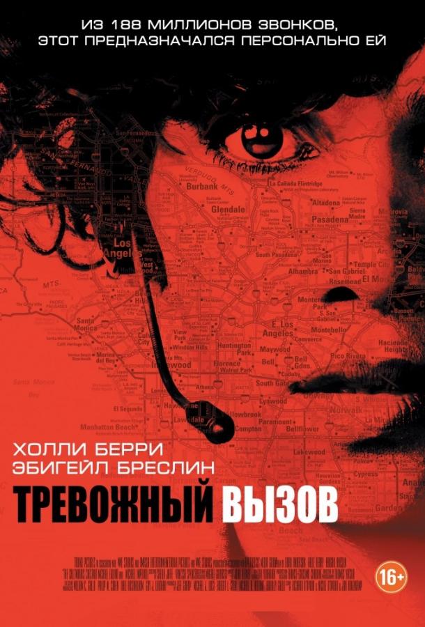 Фильм Тревожный вызов 2013 смотреть онлайн с Холли Берри и Майклом Империоли