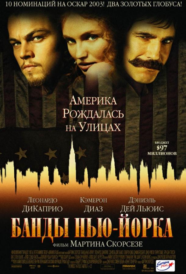 Фильм Банды Нью-Йорка 2002 смотреть онлайн с Леонардо ДиКаприо и Кэмерон Диаз