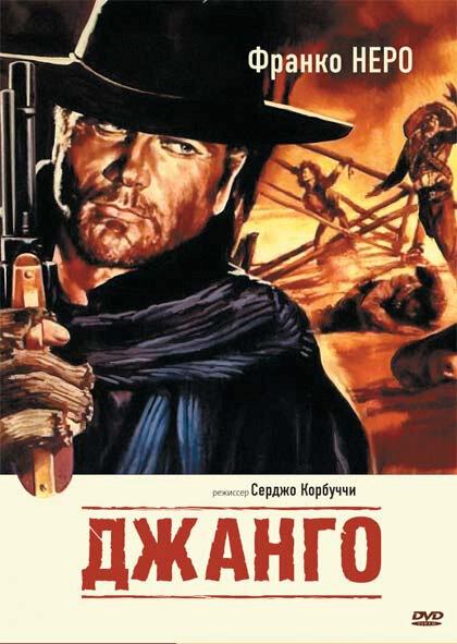 Фильм Джанго (1966) смотреть онлайн в хорошем качестве