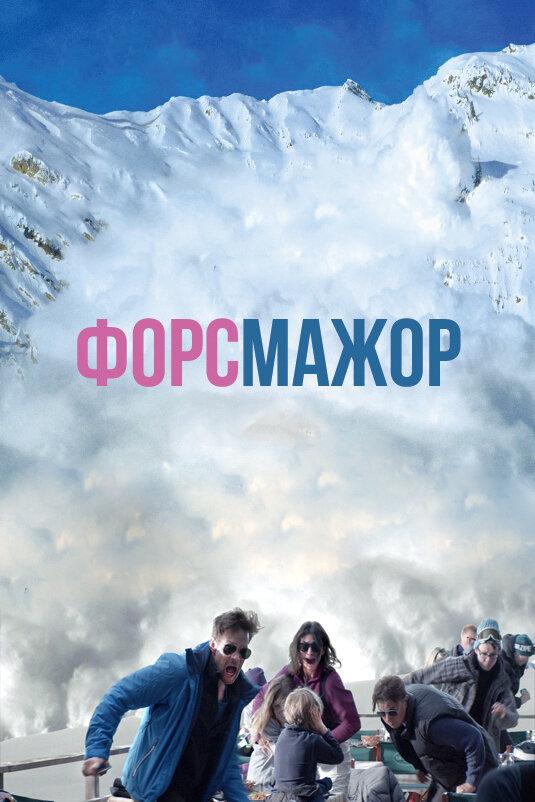 Фильм Форс-мажор (2014) смотреть онлайн в отличном качестве